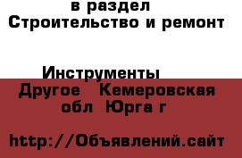  в раздел : Строительство и ремонт » Инструменты »  » Другое . Кемеровская обл.,Юрга г.